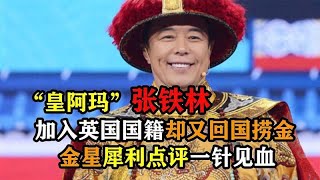 “皇阿玛”张铁林，入英国国籍却回国捞金，金星犀利点评一针见血