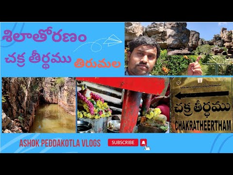 Silathoranam & Chakra Theertham | శిలాతోరణం మరియు చక్ర తీర్థము | తిరుమల | Tirumala |ASHOK PEDDAKOTLA