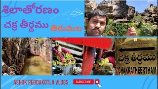 Silathoranam & Chakra Theertham | శిలాతోరణం మరియు చక్ర తీర్థము | తిరుమల | Tirumala |ASHOK PEDDAKOTLA