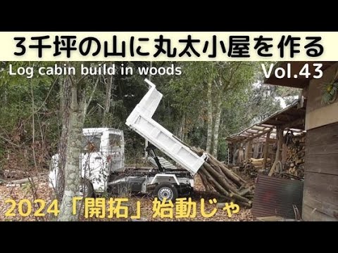 3千坪の山に丸太小屋を作る Vol.43 山開拓始動じゃ