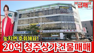 20억 상가건물매매 놓치면 후회하게 될 청주 올근생 꼬마빌딩으로 적극추천을 하는 건물 입니다