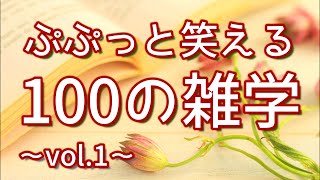 【作業用】ぷぷっと笑える解説付き聞き流し雑学100選（vol.1）｜女性ボイス｜癒しの朗読ラジオ｜睡眠導入｜朗読雑学｜