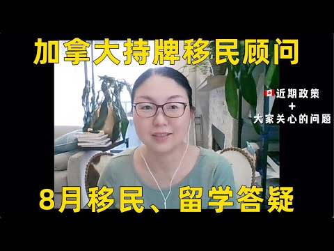 加拿大持牌移民顾问8月直播问题集锦，移民｜留学政策解析