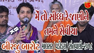 Sidh Re Janine Tamne Seviya || Birju Barot || 09-Malsar (Baroda) - 2018 (Giriraj Studio Junagadh)