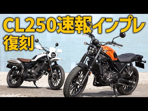 【速報レビュー】HONDA CL250とCL500 が現代に復活！モーターサイクルジャーナリストの佐川氏がわかりやすく解説【インプレッション】