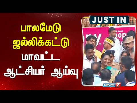 பாலமேடு ஜல்லிக்கட்டு - மாவட்ட ஆட்சியர் ஆய்வு | Palamedu Jallikattu