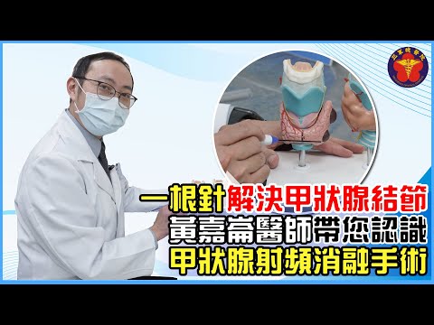 一根針，解決甲狀腺結節困擾-黃嘉崙醫師帶您認識甲狀腺射頻消融術衛教影片