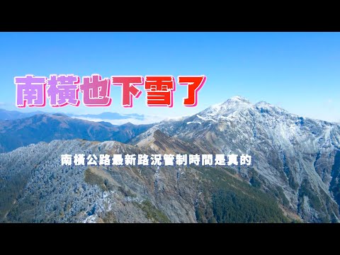 到南橫公路追雪｜關山嶺山｜埡口到台東最新路況