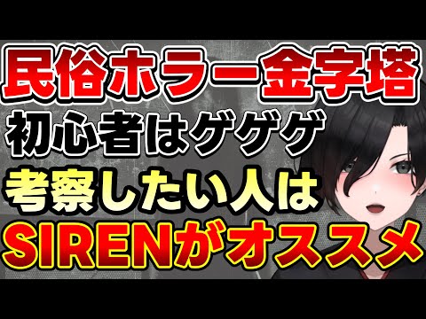 【好きな民俗ホラーを挙げていけ】リスナーさんオススメ民俗ホラー vs 金字塔SIRENの魅力【 切り抜き 民俗学 天道巳狐 Vtuber マシュマロ 】