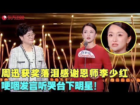 周迅获奖落泪感谢恩师李少红，将奖杯送给恩师哽咽发言太感人，台下明星都听哭了！#周迅 #颁奖 #典礼 #明星 #电视剧品质盛典 Clip