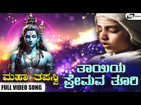 Thaayiya Premava Thoori Video Song I Maha Thapaswi I J B Yadav, Vijayakala, Jayashree, K D Bhoothi