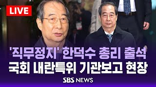 [오전] 윤 '불법수사' 주장에 한덕수 "모든 국민은 헌법·법률 따라야"..국회 내란 국조특위 / SBS