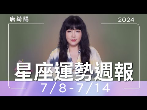 7/8-7/14｜星座運勢週報｜唐綺陽