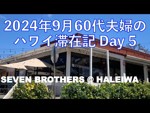 2024年9月18泊【5日目】《ハレイワで Seven Brothers のハンバーガーを食す》 ヒルトンラグーンタワー1BedOV