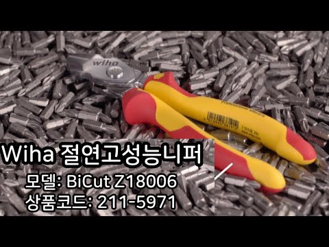 이하 WIHA 절연 고성능 니퍼 BiCut Z18006 제품소개