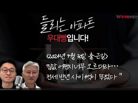 (2024년9월30일 출근길) 들리는 아파트 feat.집값 어쩐지 너무 오르더라..