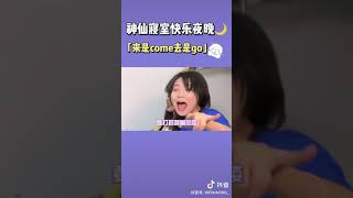 來是come去是go搞笑版😂😂