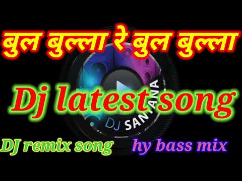 bul bulla re bul bulla dj song बुल बुला रे बुल बुल्ला डीजे रीमिक्स सॉन्ग न्यू  latest song hy bass🎵🎵