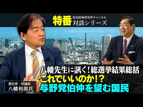 特番『八幡先生に訊く！総選挙結果総括　これでいいのか！？与野党伯仲を望む国民』ゲスト：歴史家・評論家　八幡和郎氏