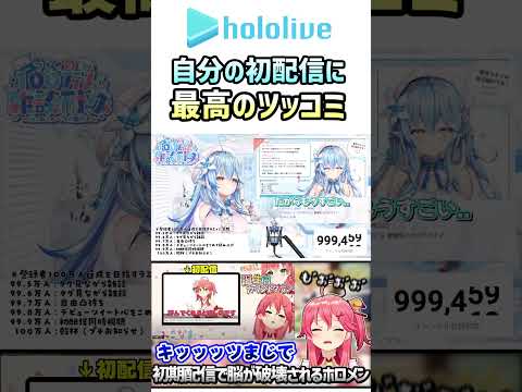 自分の初配信の自分にバッサリ切り込むラミィｗｗｗ【雪花ラミィ/ホロライブ/切り抜き】#shorts