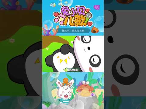 🎶我是大熊猫｜兔小贝儿歌｜Nursery Rhymes #儿歌 #shorts