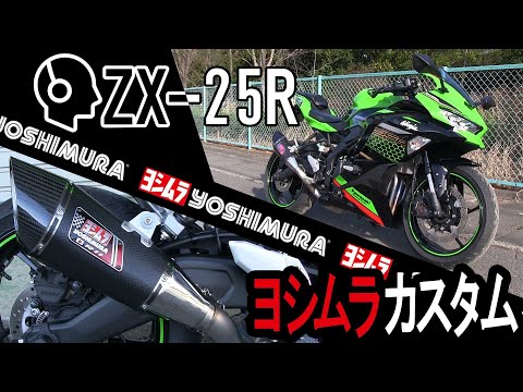 【Made in YOSHIMURA】ZX-25Rに適合するR-11サイクロンが登場！気になるサウンドは？【R-11 Sound Check 】