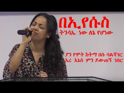 Aster Abebe የሚገርም ፍቅር ነው የሚደንቅ  ከአለም ምናምንቴ የሚያላቅቅ