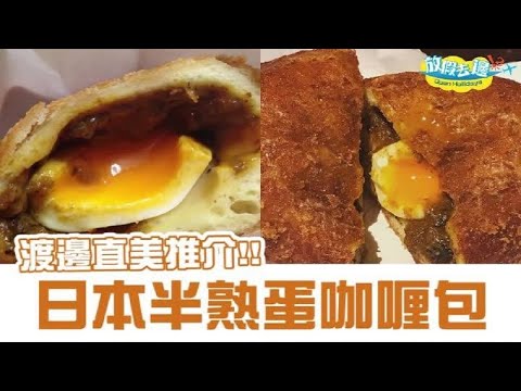 【日本】最強咖喱包 連渡邊直美都話好食！