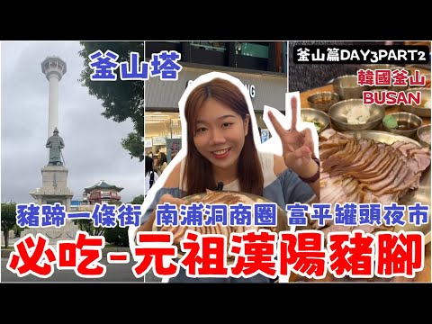 《韓國自由行Day3-2》釜山篇부산『地圖旅行帶你吃韓國釜山🇰🇷必吃的超浮誇—元祖漢陽豬腳店』Busan Tower釜山塔、富平豬蹄一條街、大逛南浦洞商圈、富平罐頭夜市