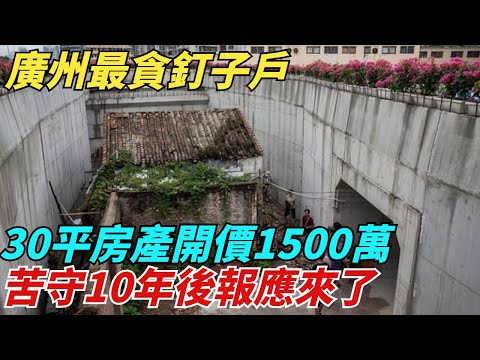 廣州「最貪」釘子戶：30平房產開價1500萬，苦守10年後報應來了【異聞獵手】#奇聞 #案件 #真相 #揭秘#談笑娛生#叉雞#宇宙大熱門#奇聞#秘事#民間故事#奇聞#故事#奇聞觀察室#案件解讀