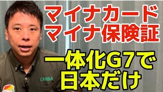 マイナンバーカードとマイナ保険証一体化はG7で日本だけ！　マイナ保険証トラブルで死亡につながる事案もあるため紙の保険証を残すべき！