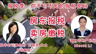 2021税务讲座，房东报税&卖房缴税