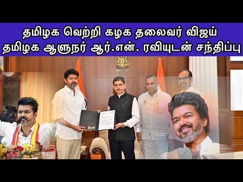 🛑 தமிழக வெற்றி கழக தலைவர் விஜய்யுடன் தமிழக ஆளுநர் ஆர்.என். ரவி சந்திப்பு. #tvkvijay #viralvideo