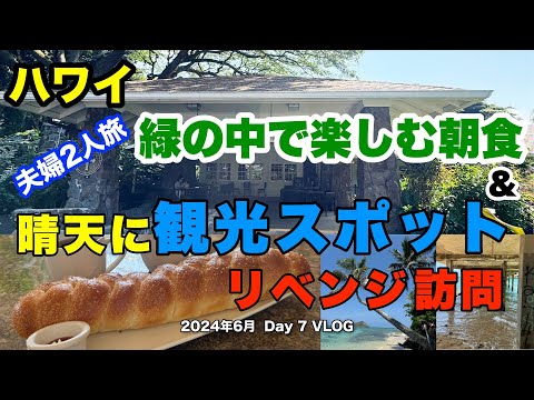 【59】2024年6月 夫婦ハワイ旅行  朝食を緑の中のレストランで金曜日限定パンを堪能した後、前回曇り空でガッカリ風景だったスポットをリベンジ訪問して大満足観光！　夕食はチーファクを予約してディナー