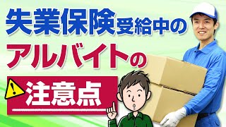 失業保険受給中にアルバイトはできる？失業保険を減らさずに働く方法