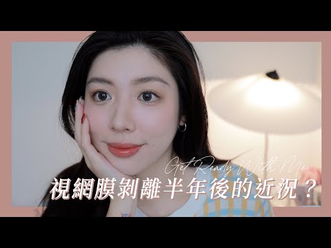 GRWM: 視網膜剝離術後半年更新！我的生活出現什麼變化？｜CindyH