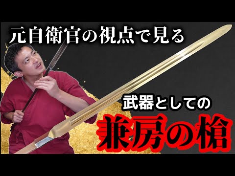 元自衛官の視点で戦国時代の貴重な兼房の大身槍を語る　兼房 古刀