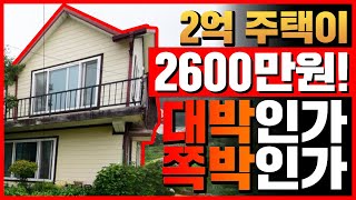 부동산경매 2억 다가구 주택 최저가 2600만원! 소액투자 대박인가? 쪽박인가?