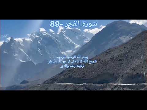 Surah Al-Fajr-89 | Para-30 | Urdu Translation By Fateh M. Jalandri | Voice-over By Muhammed Tahir