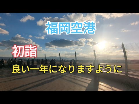 【福岡空港初詣】今年初の国内線展望デッキ🤗良い一年になりますように🙏 18−1