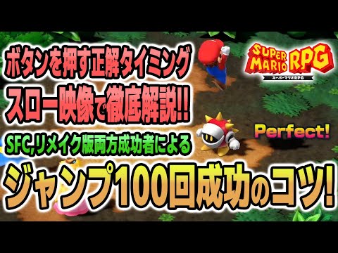 【スーパーマリオRPG攻略】スーパージャンプを100回成功させるコツを解説!!リメイク版Ver.【新作ゲーム情報】