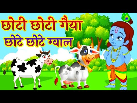 Choti Choti Gaiya Chote Chote Gwal | छोटी छोटी गैया छोटे छोटे ग्वाल | Krishna God Bhajan 2025