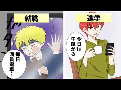 【漫画】高卒就職と大学進学どっちが良い？【マンガ動画】