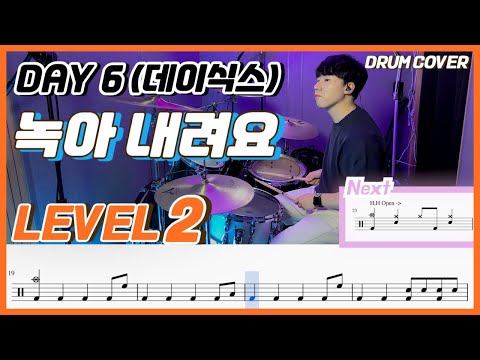 Day6 (데이식스) - 녹아내려요(Melt Down) Lv2 /쉬운 드럼악보/Drum score/드럼 커버/Drum cover