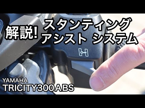 【Webikeモトレポート】 ヤマハ「トリシティ300」スタンディングアシストシステムの限界に挑戦！