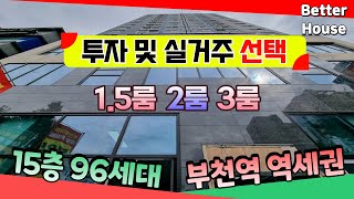 🌈 1.5룸 2룸 3룸 다양한 타입으로 구성된 부천신축빌라 [부천시 심곡동 #더원루미에르 오피스텔]