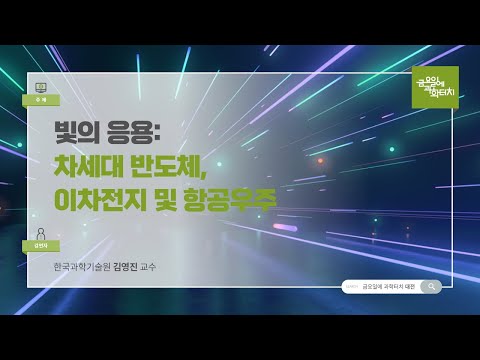 24.11.15 금요일에 과학터치(대전) - 빛의 응용: 차세대 반도체, 이차전지 및 항공우주