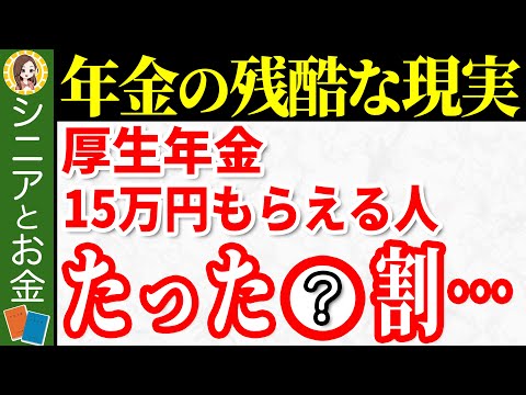 【老後年金】月15万円、年間180万円の年金を貰える人はたった〇％！？年金の基礎知識と老後の対策についてもわかりやすく解説！