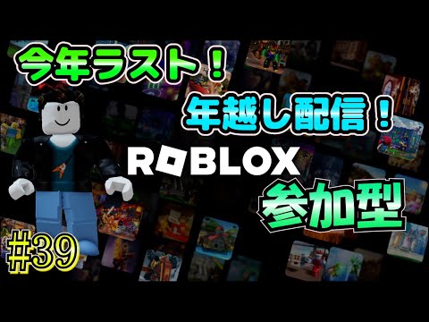 【ロブロックス 参加型】 #39 初見さん歓迎！年内ラスト＆年越し配信！