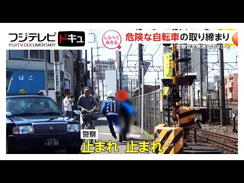 違反してるのに逆ギレも！危険な自転車の取り締まり【しらべてみたら】